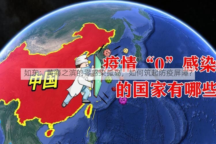 如东：黄海之滨的零感染孤岛，如何筑起防疫屏障？