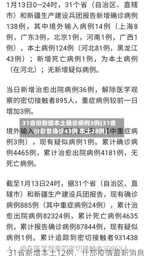 31省新增本土12例，什邡疫情最新消息
