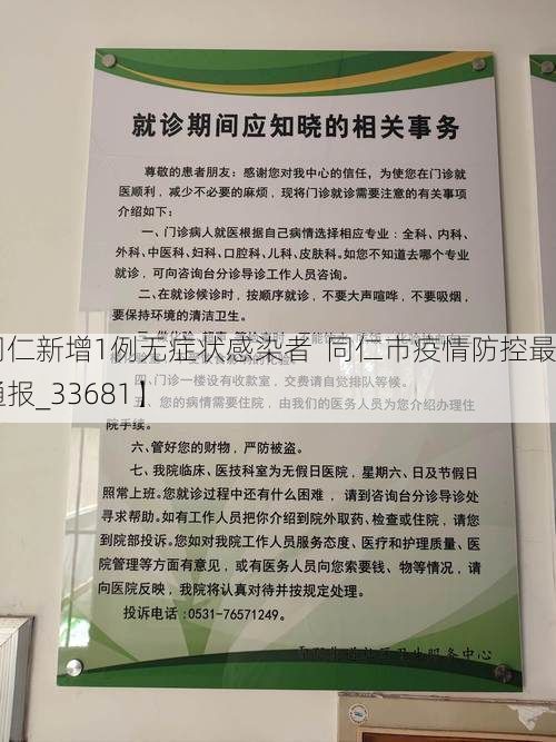 【同仁新增1例无症状感染者  同仁市疫情防控最新通报_33681】