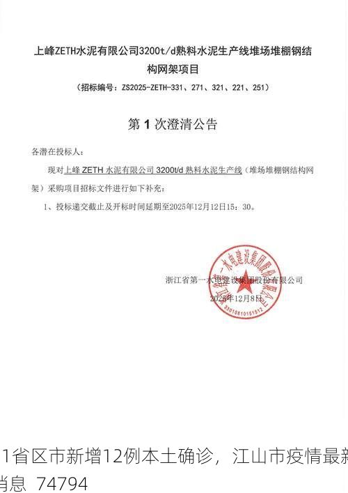 31省区市新增12例本土确诊，江山市疫情最新消息_74794