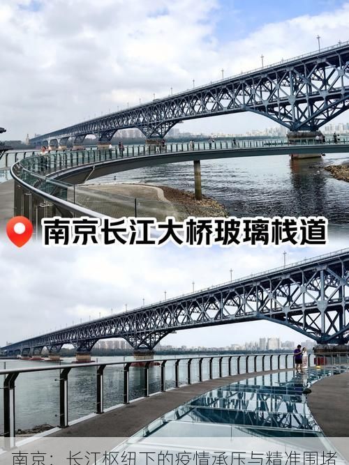南京：长江枢纽下的疫情承压与精准围堵