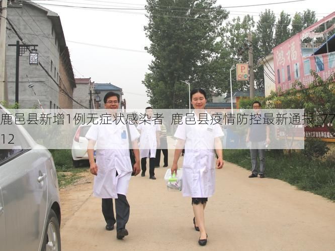 鹿邑县新增1例无症状感染者  鹿邑县疫情防控最新通报_7712