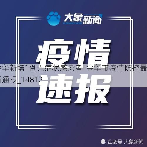 金华新增1例无症状感染者  金华市疫情防控最新通报_14812