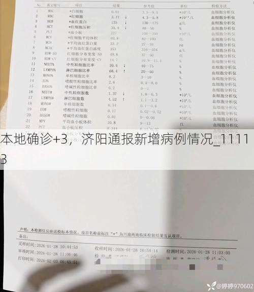 本地确诊+3，济阳通报新增病例情况_11113