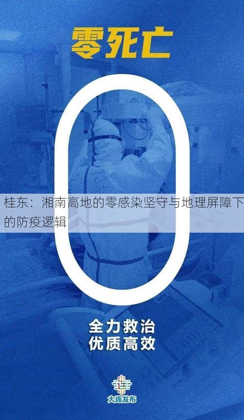 桂东：湘南高地的零感染坚守与地理屏障下的防疫逻辑
