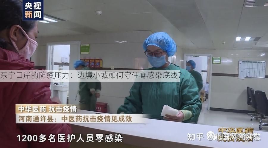 东宁口岸的防疫压力：边境小城如何守住零感染底线？