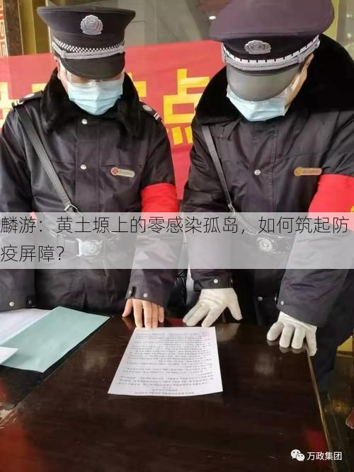 麟游：黄土塬上的零感染孤岛，如何筑起防疫屏障？