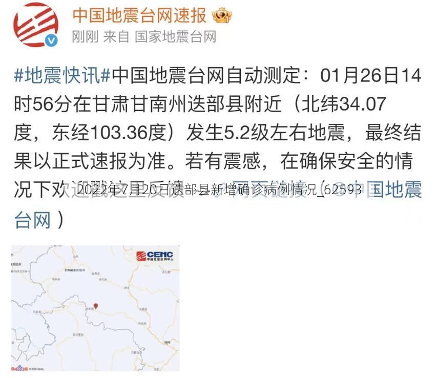 2022年7月20日迭部县新增确诊病例情况_62593