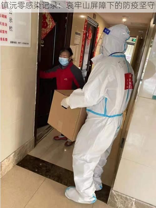 镇沅零感染记录：哀牢山屏障下的防疫坚守