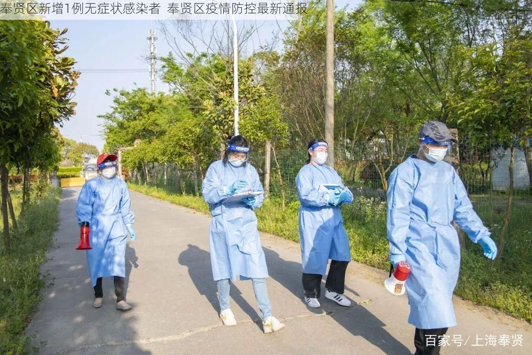 奉贤区新增1例无症状感染者  奉贤区疫情防控最新通报