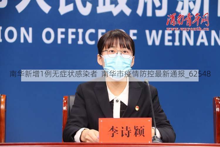 南华新增1例无症状感染者 南华市疫情防控最新通报_62548