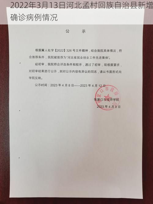 2022年3月13日河北孟村回族自治县新增确诊病例情况