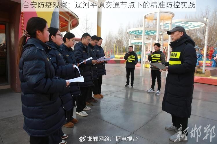 台安防疫观察：辽河平原交通节点下的精准防控实践