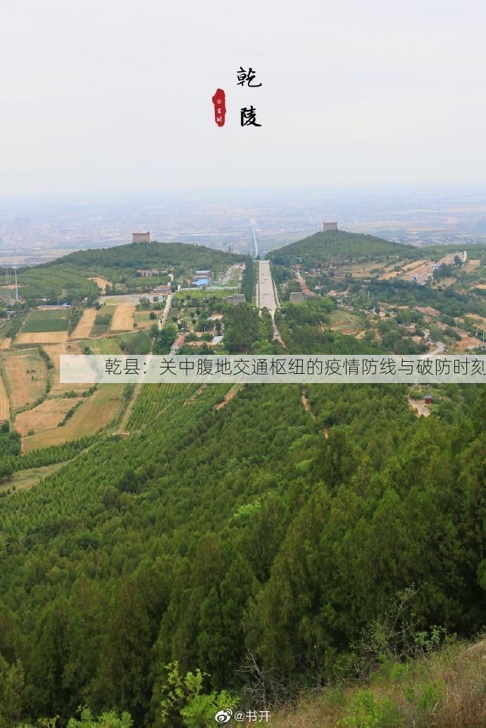 乾县：关中腹地交通枢纽的疫情防线与破防时刻