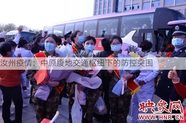 汝州疫情：中原腹地交通枢纽下的防控突围