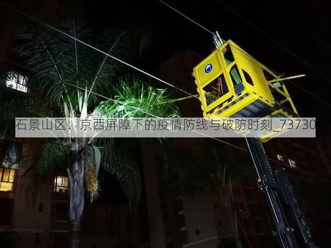 石景山区：京西屏障下的疫情防线与破防时刻_73730