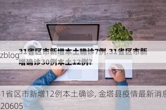 31省区市新增12例本土确诊, 金塔县疫情最新消息_20605