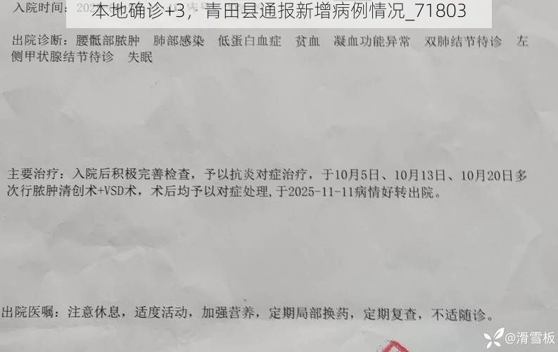 本地确诊+3，青田县通报新增病例情况_71803