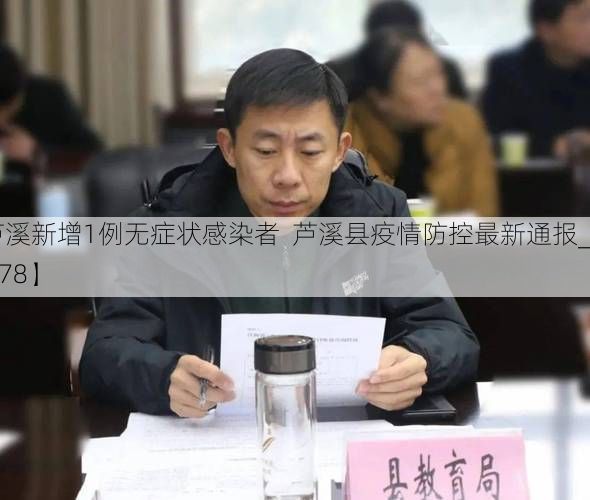 【芦溪新增1例无症状感染者  芦溪县疫情防控最新通报_54578】