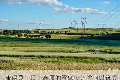 康保县：坝上高原的零感染防线何以筑成？