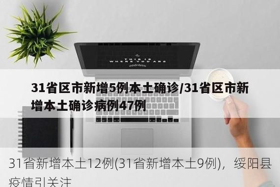 31省新增本土12例(31省新增本土9例)，绥阳县疫情引关注