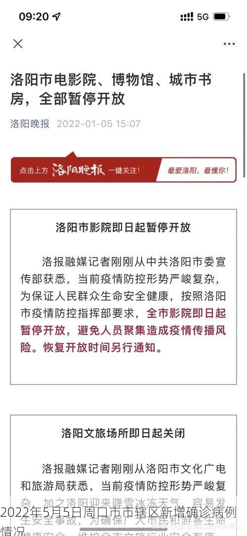 2022年5月5日周口市市辖区新增确诊病例情况