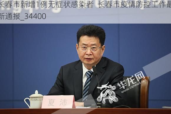 长春市新增1例无症状感染者  长春市疫情防控工作最新通报_34400