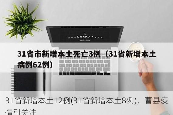 31省新增本土12例(31省新增本土8例)，曹县疫情引关注