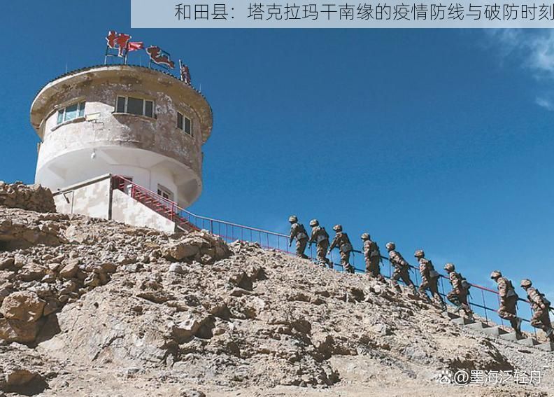 和田县：塔克拉玛干南缘的疫情防线与破防时刻