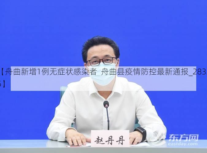 【舟曲新增1例无症状感染者  舟曲县疫情防控最新通报_28325】