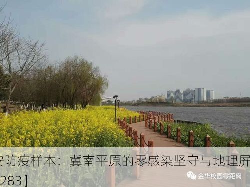 【成安防疫样本：冀南平原的零感染坚守与地理屏障_78283】