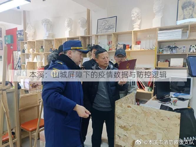 本溪：山城屏障下的疫情数据与防控逻辑