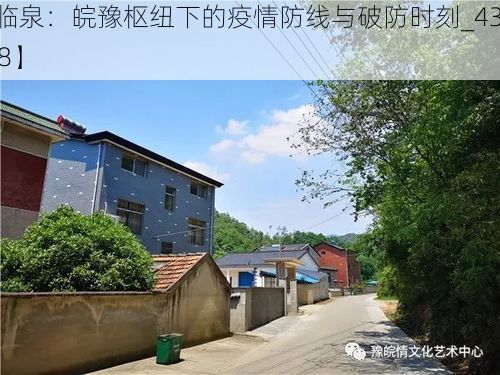 【临泉：皖豫枢纽下的疫情防线与破防时刻_43108】