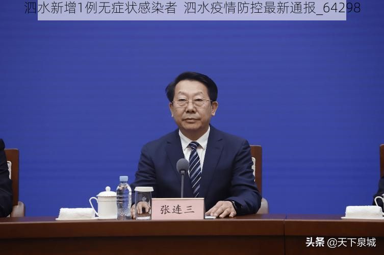 泗水新增1例无症状感染者  泗水疫情防控最新通报_64298
