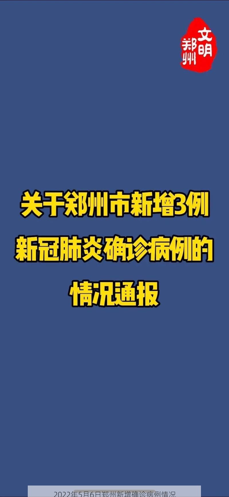 2022年5月6日郑州新增确诊病例情况