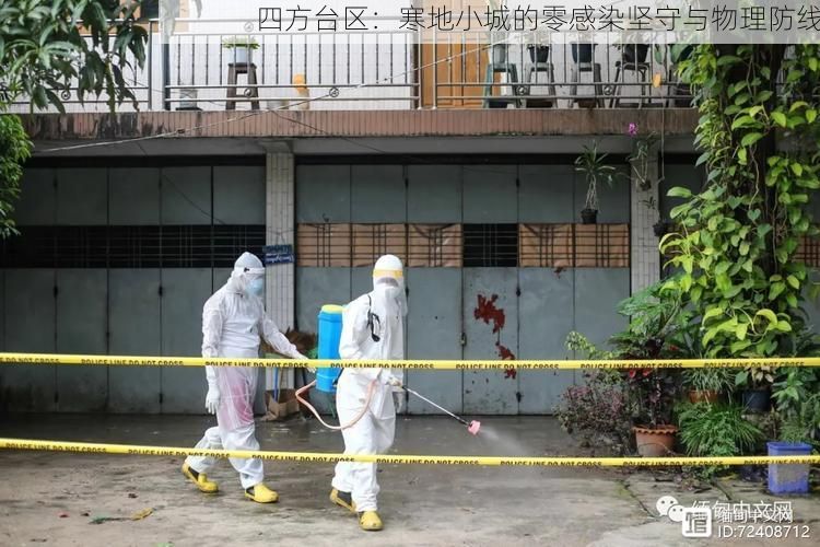 四方台区：寒地小城的零感染坚守与物理防线