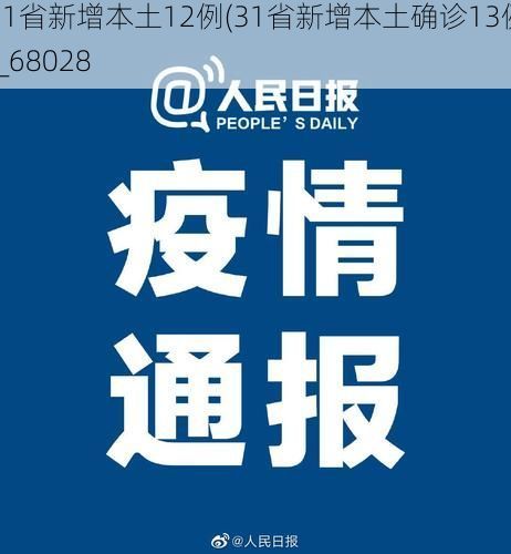 31省新增本土12例(31省新增本土确诊13例)_68028