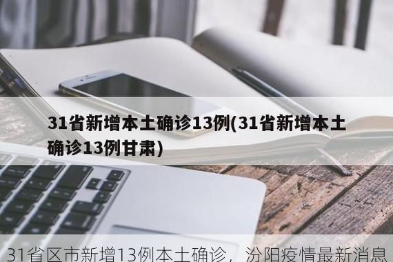 31省区市新增13例本土确诊，汾阳疫情最新消息