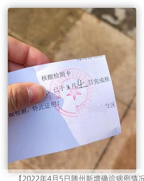 【2022年4月5日随州新增确诊病例情况】