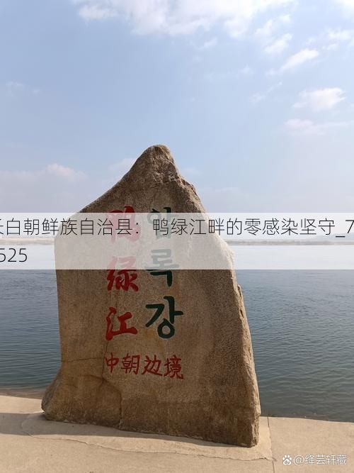 长白朝鲜族自治县：鸭绿江畔的零感染坚守_79525
