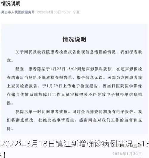 【2022年3月18日镇江新增确诊病例情况_31352】