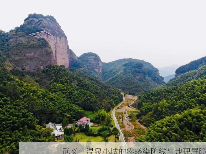 武义：温泉小城的零感染防线与地理屏障