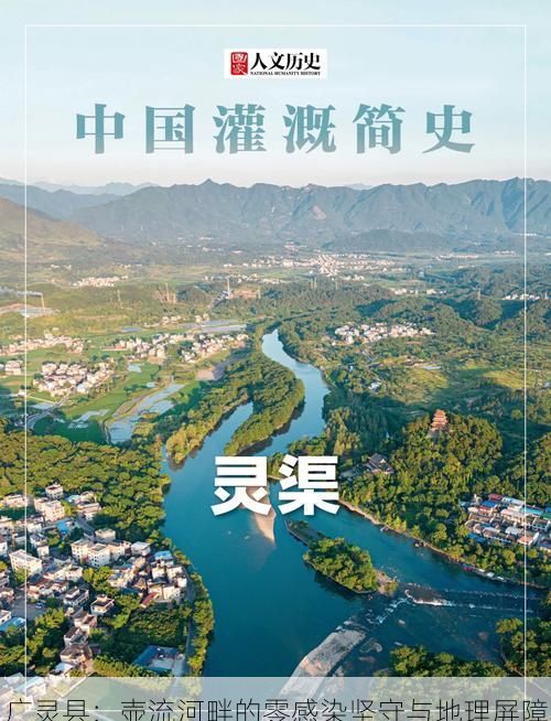 广灵县：壶流河畔的零感染坚守与地理屏障