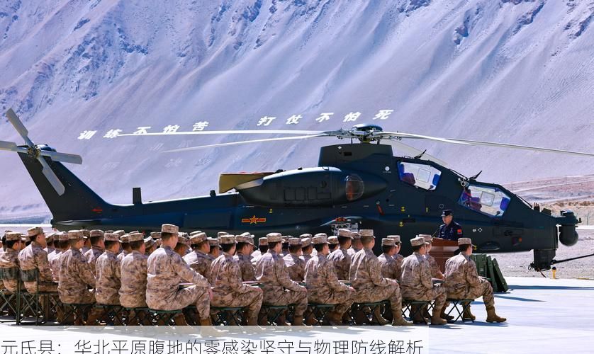元氏县：华北平原腹地的零感染坚守与物理防线解析