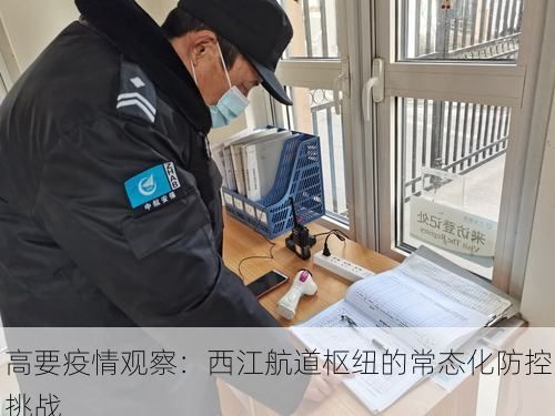 高要疫情观察：西江航道枢纽的常态化防控挑战