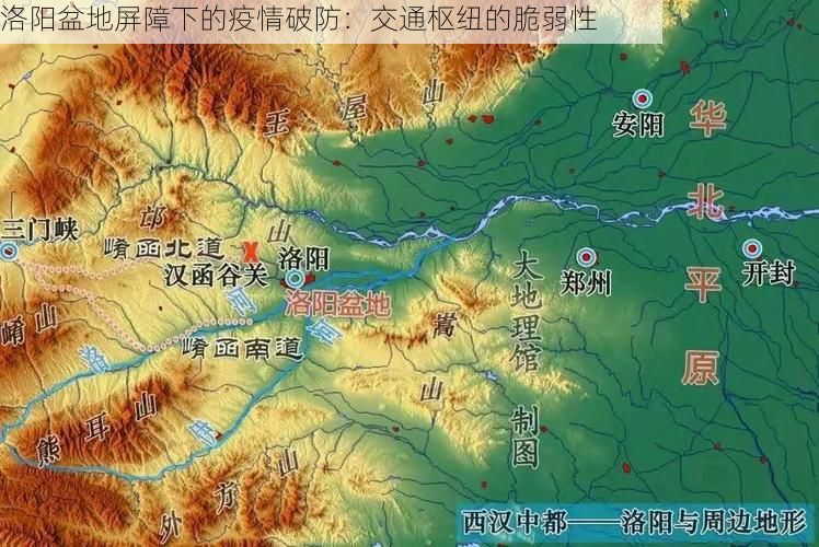 洛阳盆地屏障下的疫情破防：交通枢纽的脆弱性