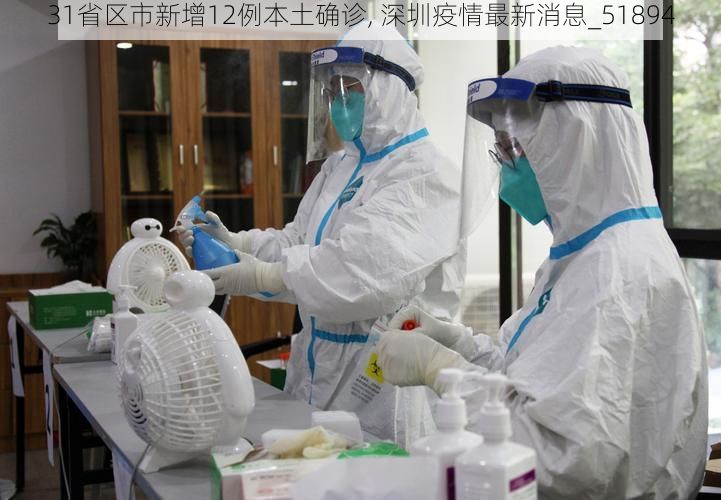 31省区市新增12例本土确诊, 深圳疫情最新消息_51894