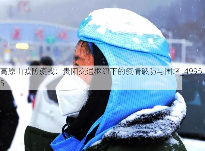高原山城防疫战：贵阳交通枢纽下的疫情破防与围堵_49955