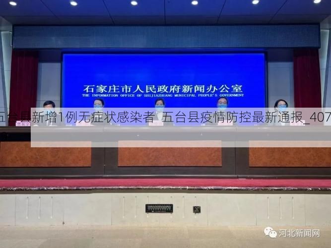 五台县新增1例无症状感染者  五台县疫情防控最新通报_40769