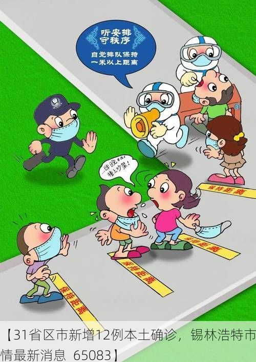 【31省区市新增12例本土确诊，锡林浩特市疫情最新消息_65083】